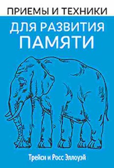 Книга Приемы и техники д/развития памяти (Эллоуэй Т.,Эллоуэй Р.), б-8349, Баград.рф